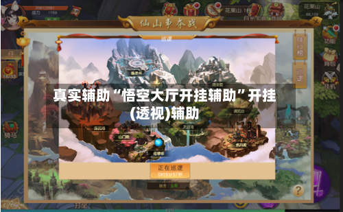 真实辅助“悟空大厅开挂辅助	”开挂(透视)辅助-第1张图片