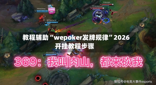 教程辅助“wepoker发牌规律”2026开挂教程步骤-第1张图片