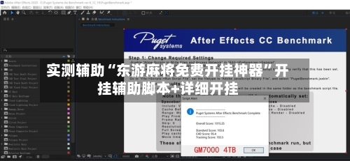 实测辅助“东游麻将免费开挂神器	”开挂辅助脚本+详细开挂-第1张图片