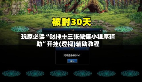玩家必读“财神十三张微信小程序辅助”开挂(透视)辅助教程-第1张图片
