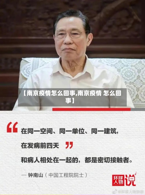 【南京疫情怎么回事,南京疫情 怎么回事】-第1张图片