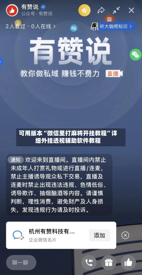 可用版本“微信里打麻将开挂教程”详细外挂透视辅助软件教程-第1张图片