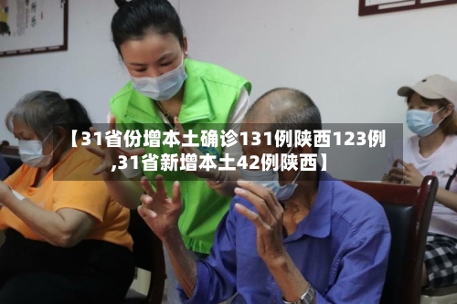 【31省份增本土确诊131例陕西123例,31省新增本土42例陕西】-第1张图片
