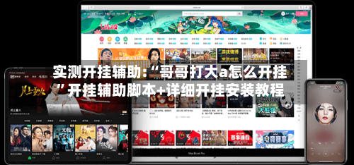 实测开挂辅助:“哥哥打大a怎么开挂”开挂辅助脚本+详细开挂安装教程-第1张图片