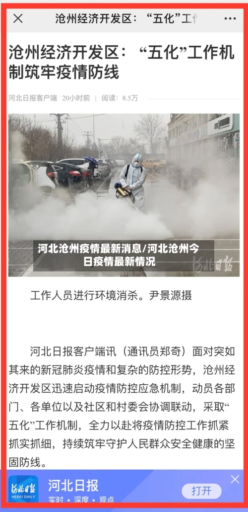 河北沧州疫情最新消息/河北沧州今日疫情最新情况-第1张图片