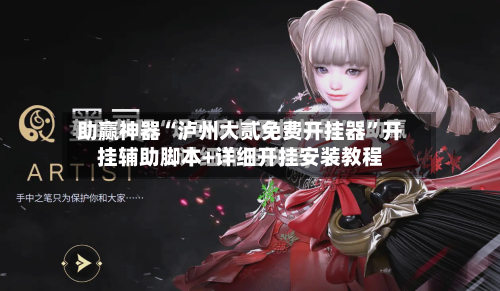 助赢神器“泸州大贰免费开挂器”开挂辅助脚本+详细开挂安装教程-第1张图片
