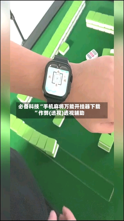 必备科技“手机麻将万能开挂器下载”作弊(透视)透视辅助-第1张图片