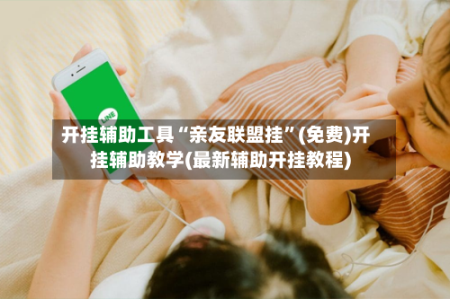 开挂辅助工具“亲友联盟挂”(免费)开挂辅助教学(最新辅助开挂教程)-第1张图片