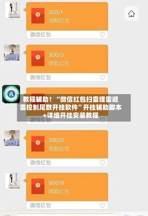 教程辅助！“微信红包扫雷埋雷避雷控制尾数开挂软件	”开挂辅助脚本+详细开挂安装教程-第1张图片