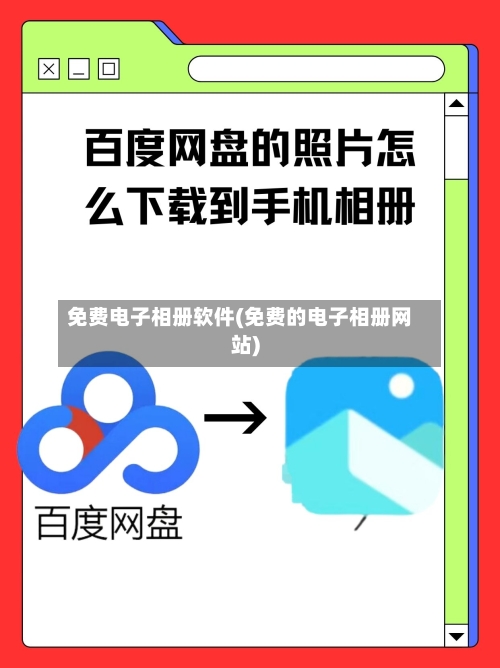 免费电子相册软件(免费的电子相册网站)-第1张图片