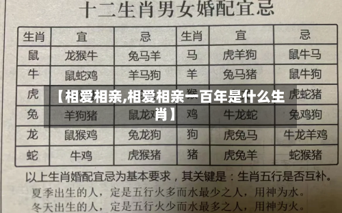 【相爱相亲,相爱相亲一百年是什么生肖】-第1张图片