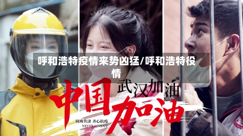 呼和浩特疫情来势凶猛/呼和浩特役情-第1张图片