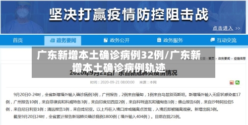 广东新增本土确诊病例32例/广东新增本土确诊病例轨迹-第1张图片