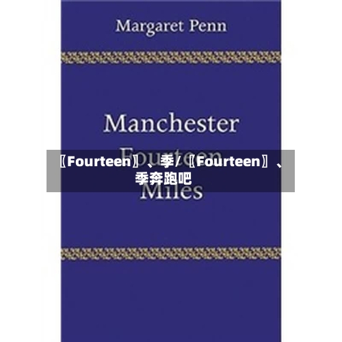 〖Fourteen〗	、季/〖Fourteen〗、季奔跑吧-第1张图片