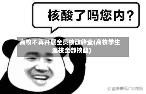 高校不再开展全员核酸筛查(高校学生返校全部核酸)-第1张图片