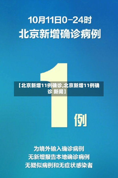 【北京新增11例确诊,北京新增11例确诊 新闻】-第1张图片