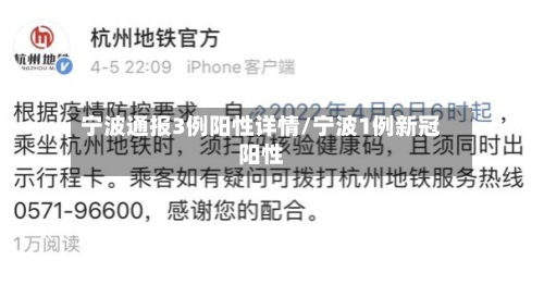宁波通报3例阳性详情/宁波1例新冠阳性-第1张图片