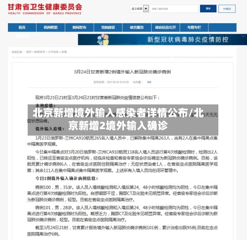 北京新增境外输入感染者详情公布/北京新增2境外输入确诊-第1张图片