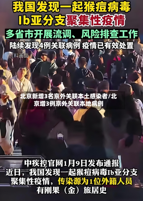 北京新增3名京外关联本土感染者/北京增3例京外关联本地病例-第1张图片