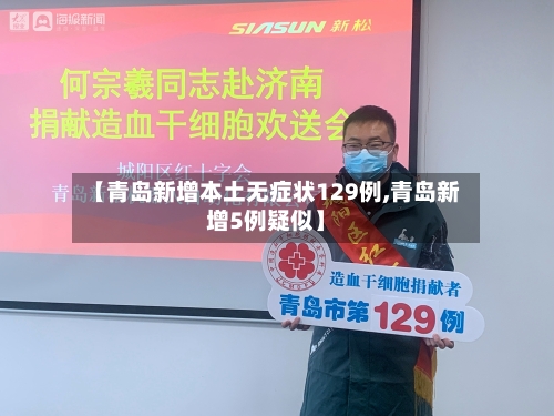 【青岛新增本土无症状129例,青岛新增5例疑似】-第1张图片
