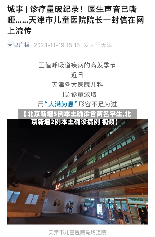 【北京新增5例本土确诊含两名学生,北京新增2例本土确诊病例 视频】-第1张图片