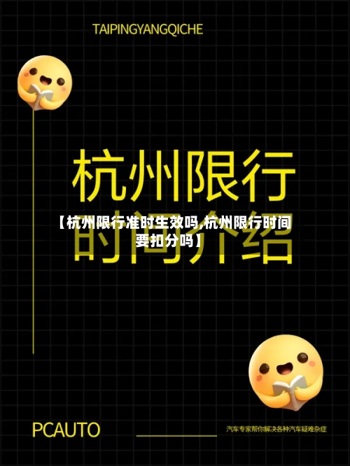 【杭州限行准时生效吗,杭州限行时间要扣分吗】-第1张图片