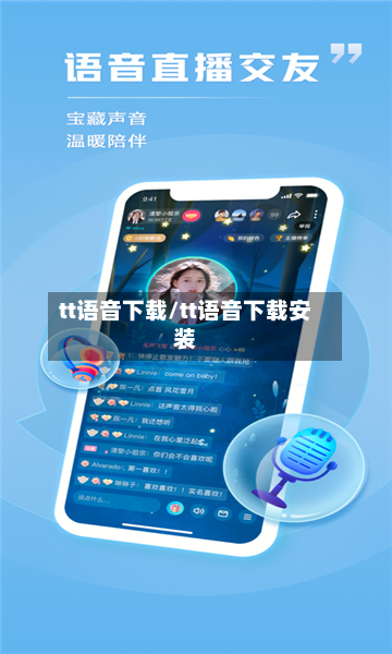 tt语音下载/tt语音下载安装-第1张图片