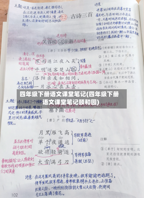 四年级下册语文课堂笔记(四年级下册语文课堂笔记颐和园)-第1张图片