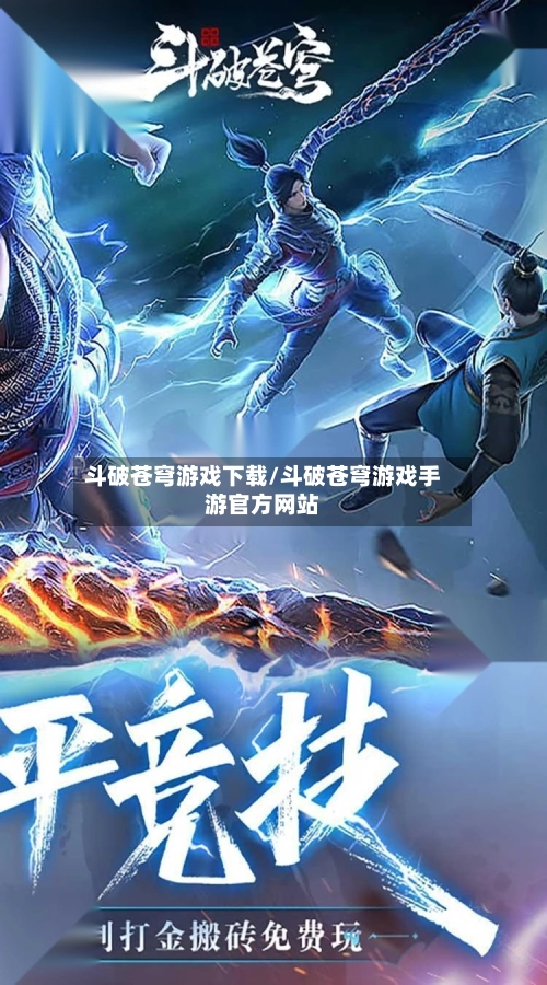 斗破苍穹游戏下载/斗破苍穹游戏手游官方网站-第1张图片
