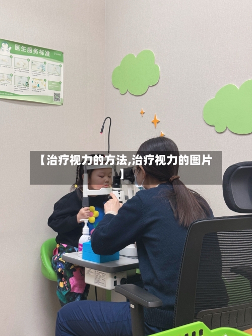 【治疗视力的方法,治疗视力的图片】-第1张图片