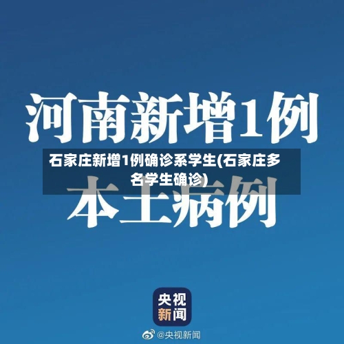 石家庄新增1例确诊系学生(石家庄多名学生确诊)-第1张图片
