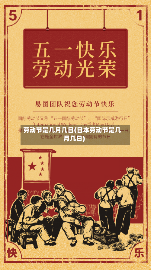 劳动节是几月几日(日本劳动节是几月几日)-第1张图片