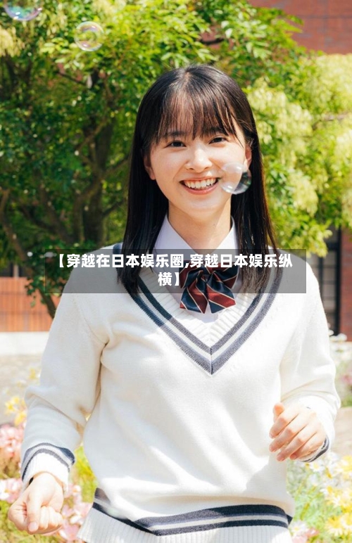【穿越在日本娱乐圈,穿越日本娱乐纵横】-第1张图片