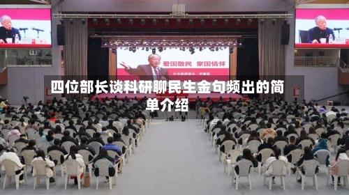 四位部长谈科研聊民生金句频出的简单介绍-第1张图片