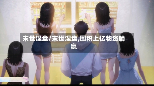 末世涅盘/末世涅盘,囤积上亿物资躺赢-第1张图片