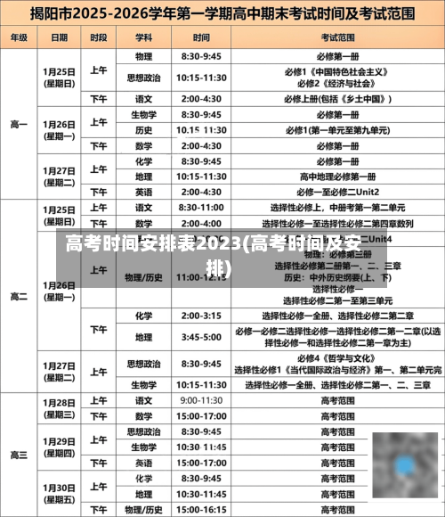 高考时间安排表2023(高考时间及安排)-第1张图片