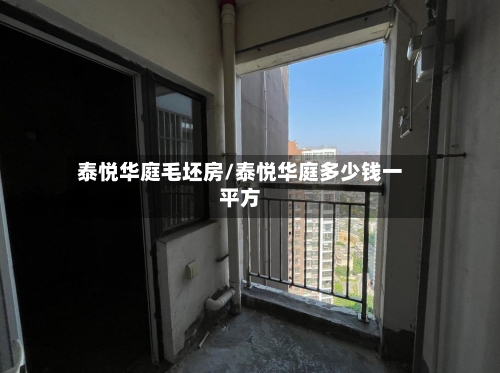 泰悦华庭毛坯房/泰悦华庭多少钱一平方-第1张图片