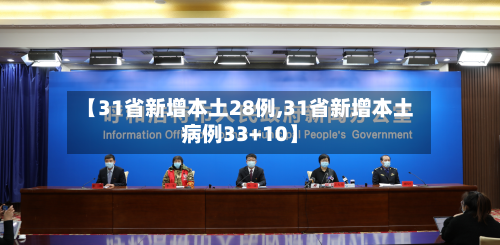 【31省新增本土28例,31省新增本土病例33+10】-第1张图片