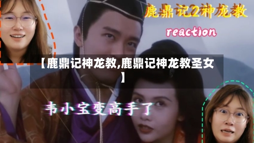 【鹿鼎记神龙教,鹿鼎记神龙教圣女】-第1张图片