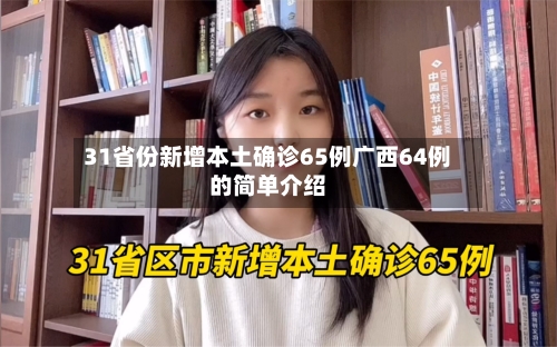 31省份新增本土确诊65例广西64例的简单介绍-第1张图片