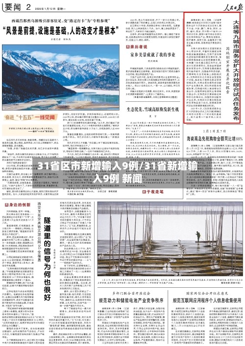 31省区市新增输入9例/31省新增输入9例 新闻-第1张图片