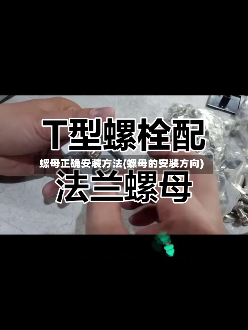 螺母正确安装方法(螺母的安装方向)-第1张图片