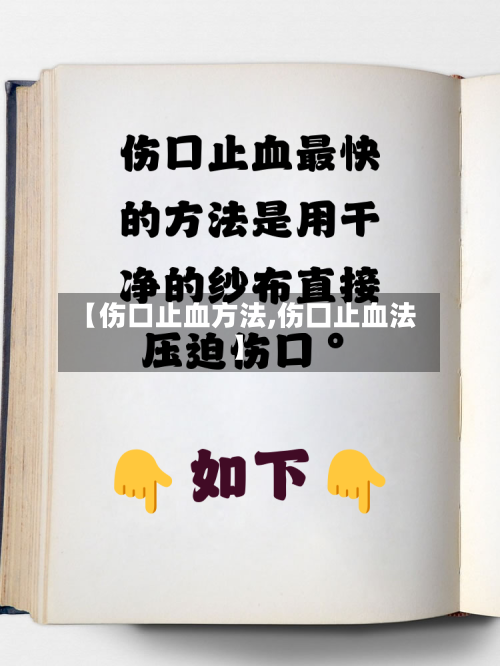 【伤口止血方法,伤囗止血法】-第1张图片