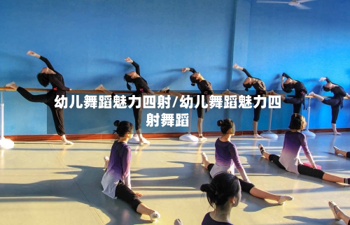 幼儿舞蹈魅力四射/幼儿舞蹈魅力四射舞蹈-第1张图片