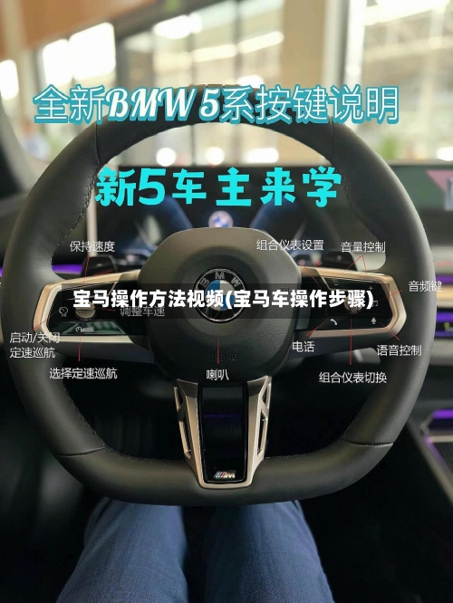 宝马操作方法视频(宝马车操作步骤)-第1张图片