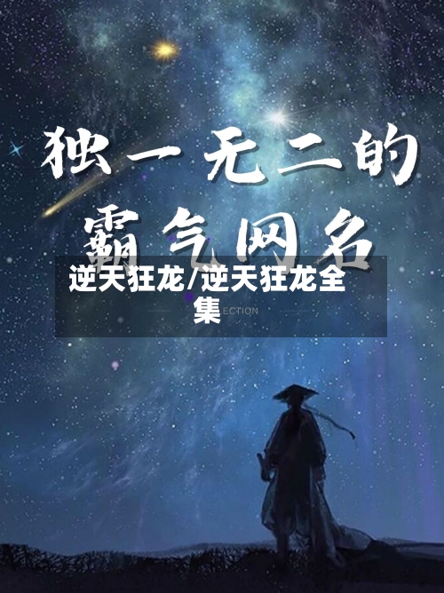 逆天狂龙/逆天狂龙全集-第1张图片