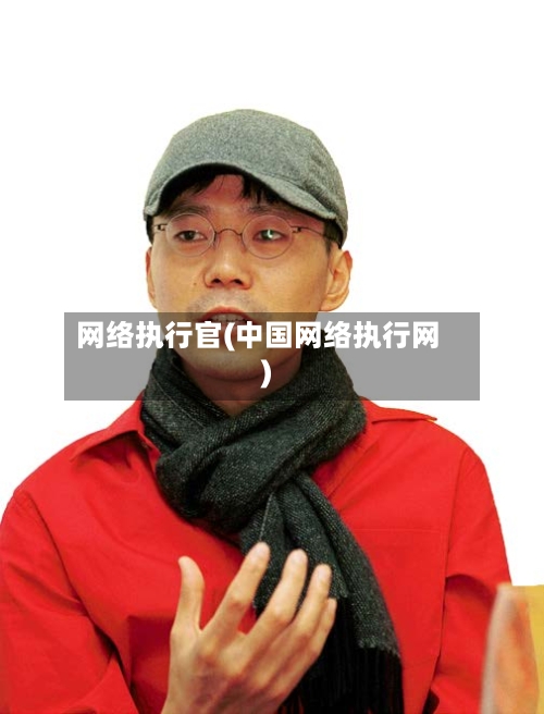 网络执行官(中国网络执行网)-第1张图片