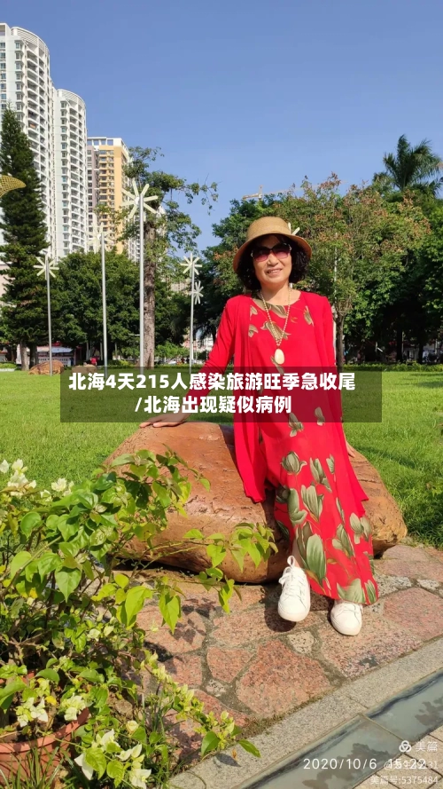 北海4天215人感染旅游旺季急收尾/北海出现疑似病例-第1张图片