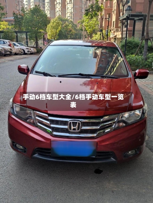 手动6档车型大全/6档手动车型一览表-第1张图片