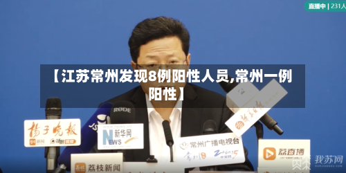【江苏常州发现8例阳性人员,常州一例阳性】-第1张图片